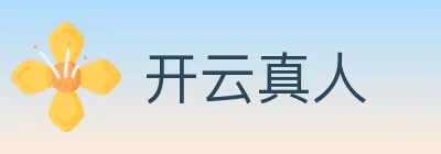 开云真人 Logo